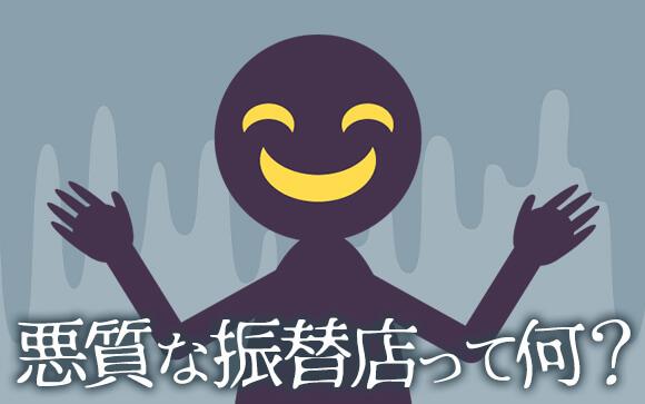 悪質な「振替店」とは？