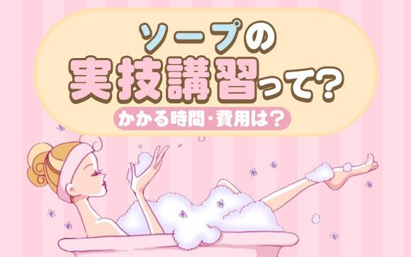 ソープの実技講習って何するの？講習にかかる時間や費用は？