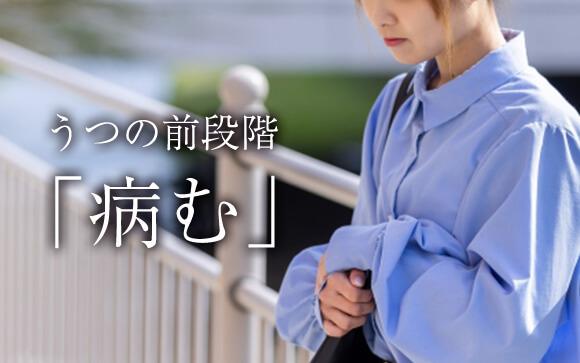 鬱の前段階「病む」について知ろう