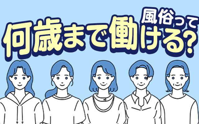 若いうちしか働けない？風俗って何歳まで働けるの？？