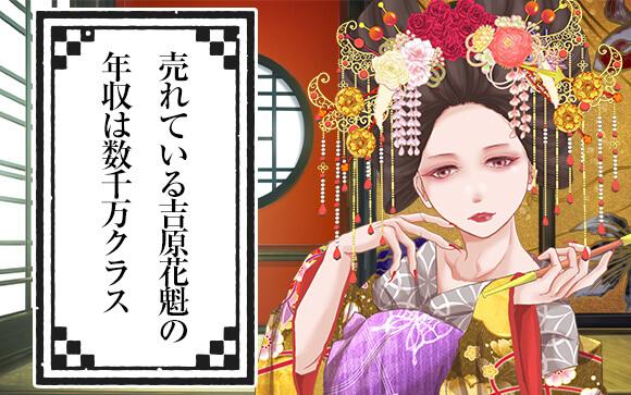 売れっ子吉原花魁は何と稼ぎが年収5,000万円！