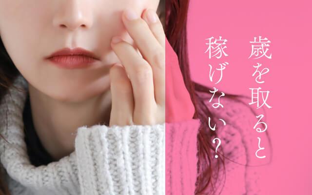 年を重ねると稼げなくなるは本当？