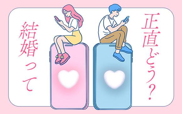 結婚って正直どう？やっぱりした方がいいの？