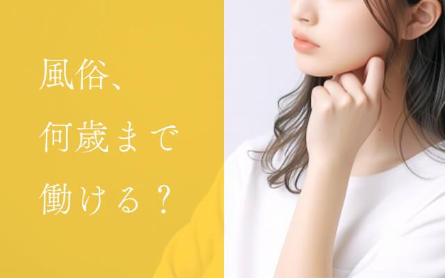 風俗って結局何歳まで働けるの？