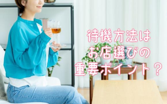 風俗の待機方法はお店選びの重要ポイントの１つ