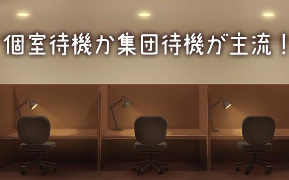 集団待機か個室待機が主流！