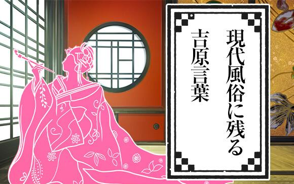 風俗の仕事に残る吉原の江戸時代の言葉