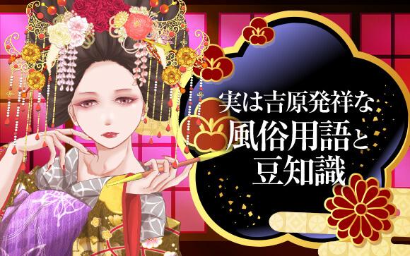 あの言葉も実は吉原発祥？！吉原発祥の言葉や豆知識をまとめてみました♪