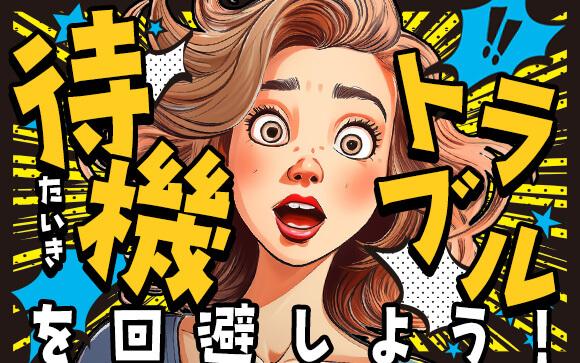 待機トラブルは風俗あるある？待機室でのトラブルを回避しよう！