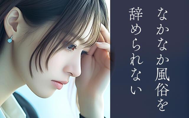 なかなか風俗を辞められない…