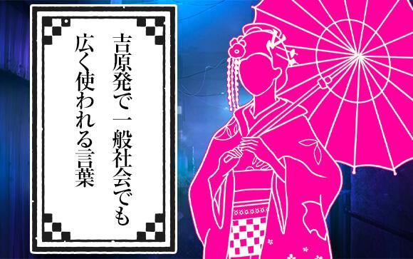 吉原発で一般社会で広く使われている言葉