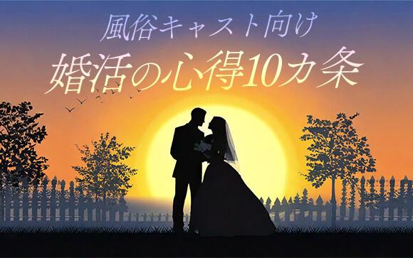 風俗キャストの婚活で覚えておくべき心得10カ条
