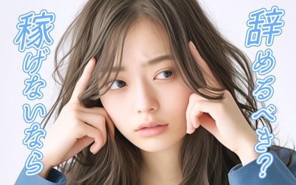 あまり稼げなくなったけどお店辞めるべき？