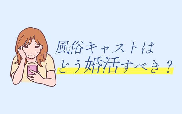 風俗キャストの婚活方法は？