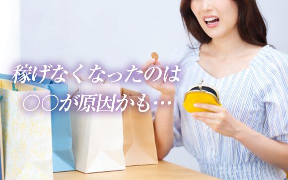 稼げなくなった理由はこれかも！