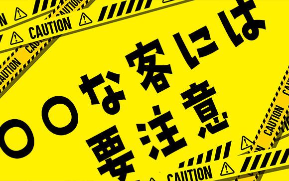 性病を隠している風俗客に注意！