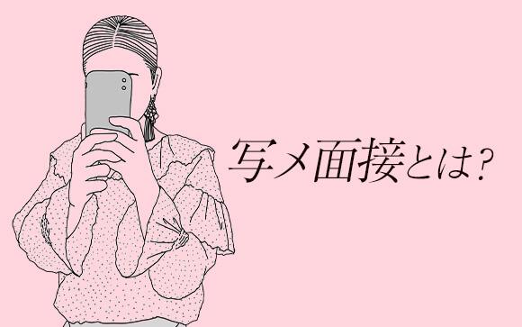 写メ面接とは