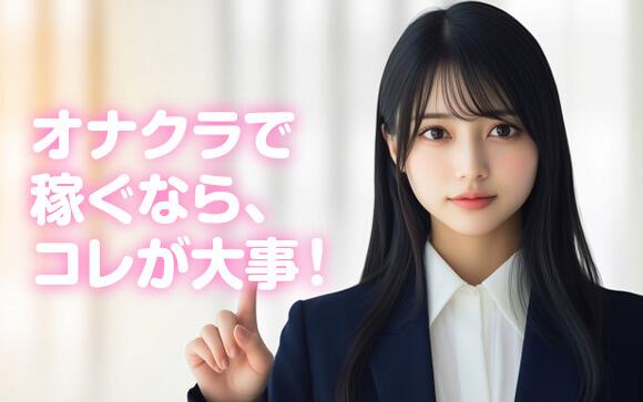 オナクラで稼ぐには「オプション」が大事！