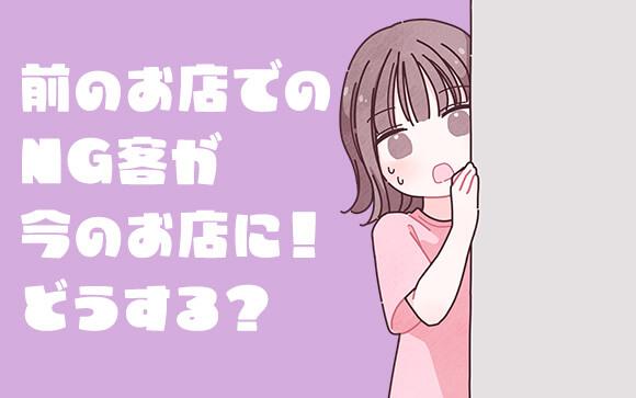移籍先に前のお店のNG客が来た時の対処法