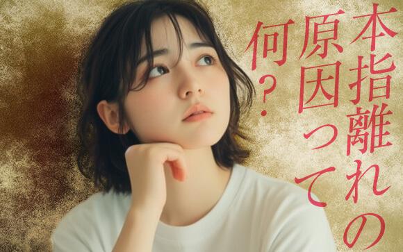 本指名のお客さんが離れる理由って？