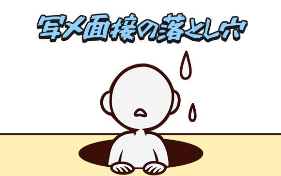 写メ面接の落とし穴