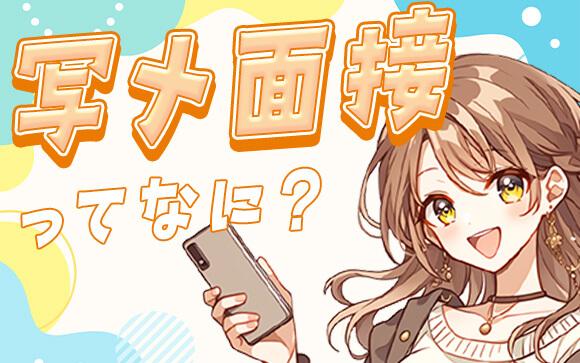面接なしで採用される？風俗やキャバクラの写メ面接って何？