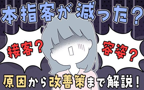 風俗の本指名が減った原因は劣化？それとも接客？原因から改善策まで徹底解説！