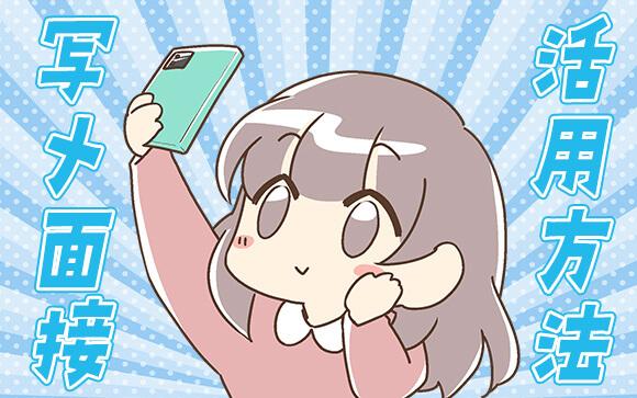 こんな場合は写メを活用しよう