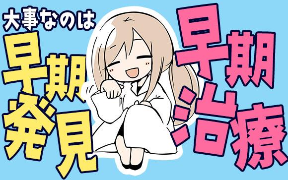 早期発見が大事！定期的に検査を受けよう！