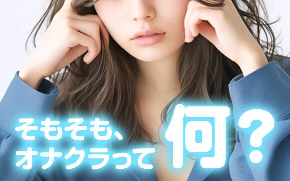 結局、オナクラって何をするお店？