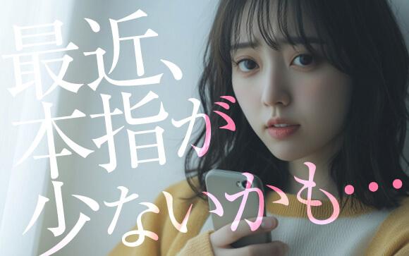 最近本指名の数が減った気がする…