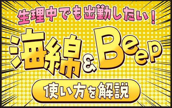 生理でも風俗出勤したい！生理中の必須アイテム「海綿」や「bepp」の使い方やバレない方法を解説！