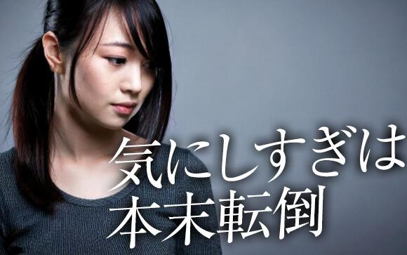 「気にしすぎ」は本末転倒