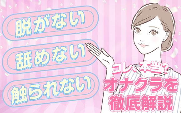 脱がない、舐めない、触られない って本当？オナクラのお仕事を徹底解説☆