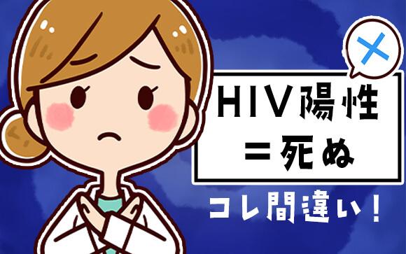 「HIVになったら死ぬ」は間違い