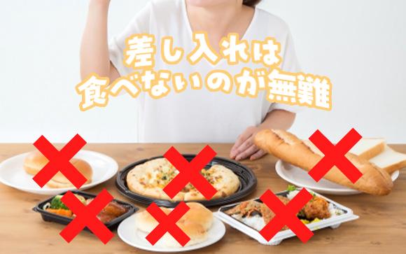 食べ物の差し入れは食べないのが無難