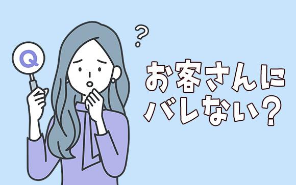 海綿ってお客さんにバレないの？