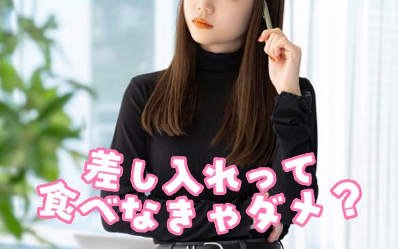 お客さんからの差し入れ、どうしてる？