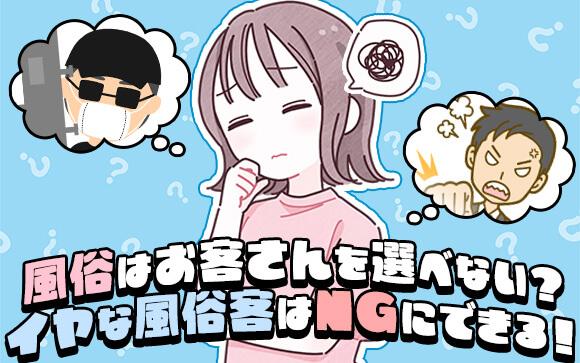 風俗はお客さんを選べないはウソ？嫌な風俗客はNGにできる！