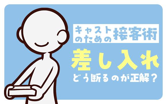 風俗嬢のための接客術！お客さんの差し入れってどう断るのが正解？
