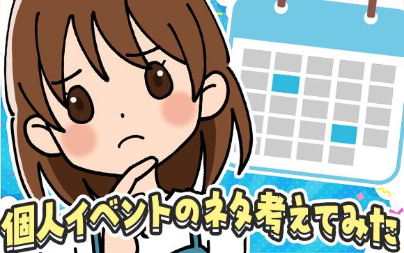 【ネタ集】風俗業界でウケそうな個人イベントアイディアカレンダーを考えてみた！