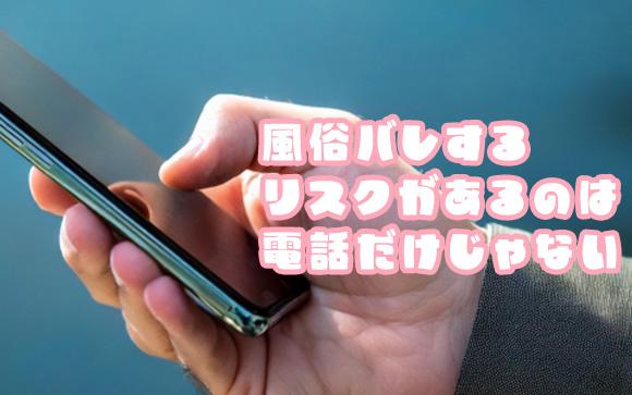 風俗バレする原因は電話だけじゃない！