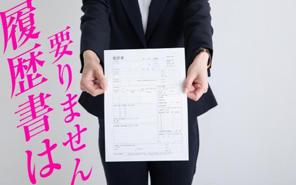 風俗バイトの面接に履歴書は不要