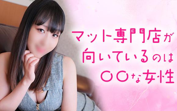 マット専門ヘルスはどんな女の子が向いてる？