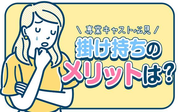 掛け持ちで風俗のお仕事をするメリットって何？ルールとかあるの？