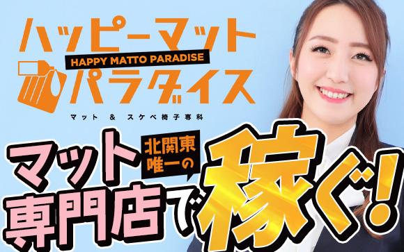 土浦ハッピーマットパラダイスは北関東唯一のマット専門店！専門店ならではの集客力でしっかり稼げる！都内からも通いやすいってホント？
