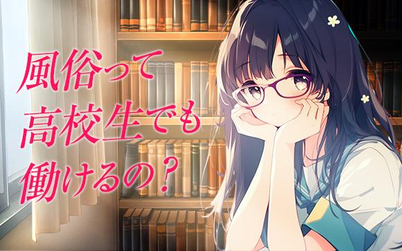 高校生でも風俗で働ける？