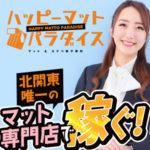 土浦ハッピーマットパラダイスは北関東唯一のマット専門店！専門店ならではの集客力でしっかり稼げる！都内からも通いやすいってホント？