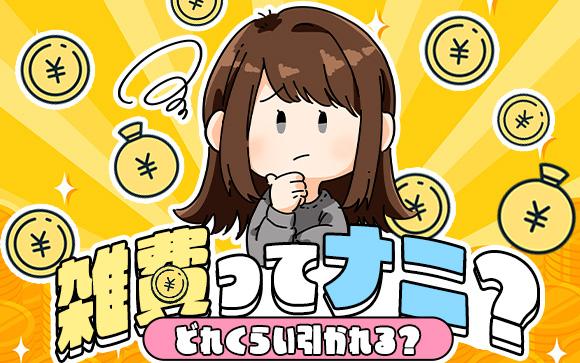 風俗の「雑費」って一体なに？どれくらい引かれるのが普通なの？