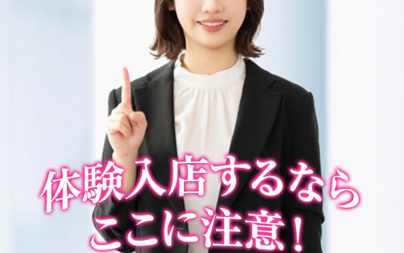 そのまま体験入店・入店するならここに注意